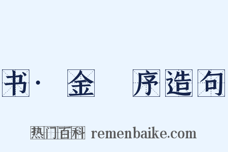 书·金縢序造句是什么意思的图片